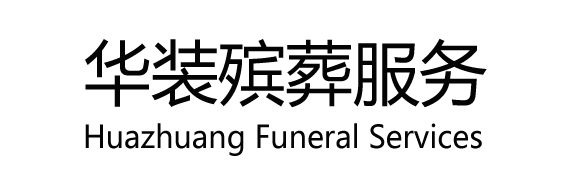 扬州华装殡葬